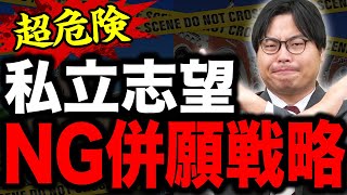 【全落ちの危険】私立大学受験で絶対に避けるべき併願戦略のミス