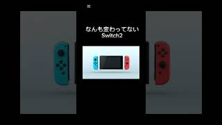 【ネタ】Switch後継機#shorts #Switch#switch2 #任天堂