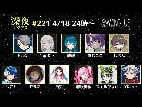 【AmongUs】深夜ングアスにいざ参る【#深夜ングアス】【春咲美桜視点】