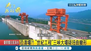 潰堤如末日!? "世紀工程"三峽大壩疑似扭曲變形 NASA:拖慢地球轉速｜記者 陳姵如｜【國際大現場】20190709｜三立新聞台