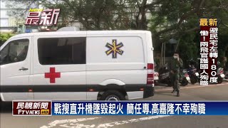 避撞民宅180度轉彎 戰搜直升機墜毀2飛官殉職－民視新聞