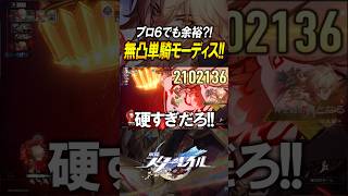 【崩壊スターレイル】無凸で単騎？！プロトコル6でも余裕で無双するモーディス　#shorts