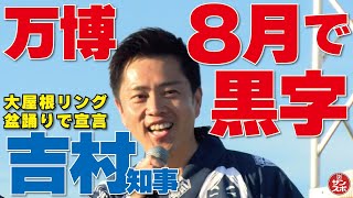 【万博8月で黒字!吉村知事宣言!】大阪・関西万博で行われた大屋根リング盆踊りのステージ上で明らかにした。