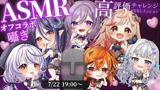 【ASMR / #ななしDチーム 】 高評価チャレンジ！ダークネスな世界へようこそ【西園寺メアリ / ななしいんく】