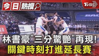 林書豪「三分驚艷」再現! 關鍵時刻打進延長賽｜TVBS新聞 @TVBSNEWS01