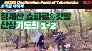 #초막절 대축제 쇼파르/깃발 연합기도회 Festival of Tabernacles,Shofar/Flag combined prayer meeting(Mt.Cheonggye) 1-2