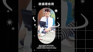 🔬 微循環檢測，健康看得見！