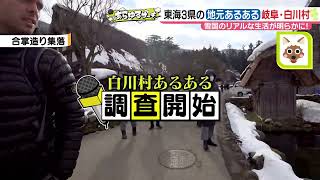 世界遺産・合掌造りの白川村“地元あるある”　家は池付き・屋根が独特!?【あらゆるサーチ】2023年2月1日放送