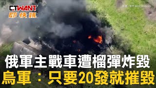 CTWANT 俄烏戰爭 / 俄軍主戰車遭榴彈炸毀　烏軍：只要20發就摧毀