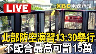🔴Live／2025城鎮防韌性演習！注意1長音、2短音警報「北部今1330啟動」不配合可罰15萬