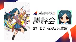 pixiv高校生イラコン2023 講評会【さいとう なおき先生編】｜企画協力：京都芸術大学 通信教育部 イラストレーションコース