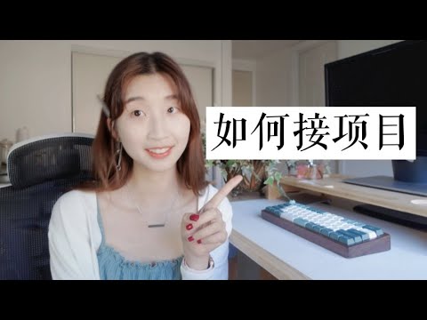 WEB前端 | 新手接外包项目的N种方法 How to find freelance software projects
