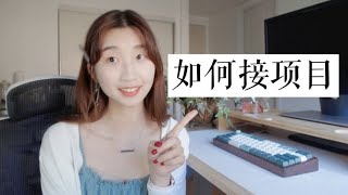 WEB前端 | 新手接外包项目的N种方法 How to find freelance software projects