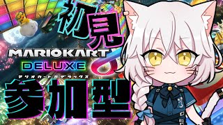 【マリオカート８】初見マリカ参加型！【寝夢 葵/Vtuber】