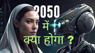 2050 में जीवन 🔥 Life in 2050 🔥 #ai2050 #lifein2050 #aigalaxy2050
