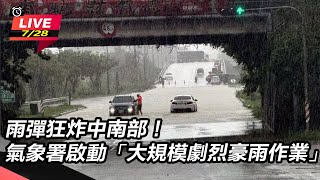【#直播中LIVE】雨彈狂炸中南部！氣象署啟動「大規模劇烈豪雨作業」｜三立新聞網 SETN.com