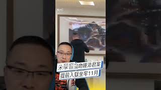 朱學恒「提前入獄」上銬畫面曝! 強吻鍾沛君案「判刑11月」牢裡過年｜TVBS新聞