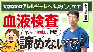 【アレルギー血液検査】数値だけで判断しちゃダメな3つの理由を小児科医が解説