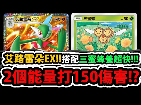 【PTCG Pocket】艾路雷朵&三蜜蜂😱『2能量就"150傷害"！』🔥超猛T0鬥系🔥養成超快👉敵人能量越多我打越痛！不用路卡利歐！💥打爆達克萊伊💥【寶可夢卡牌新手遊】【Pokémon】