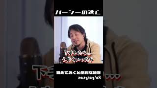ガーシー(東谷義和)さんが逃亡して国際手配されました。#ひろゆき切り抜き太巻 #西村博之生配信太巻切り抜き #ひろゆき生配信抜粋動画 #太巻ひろゆき#太巻ショート