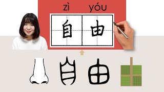 【NEW HSK2】/HSK5/自由//ziyou_(freedom)How to Pronounce & Write Chinese Word & Character #newhsk2