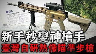 沒想到臺灣聯勤兵工廠能造出這麼高級的貨！不僅把彈藥提高到萬發級別！還在基礎上增加了TS110熱像瞄準鏡，T91和T65與它根本不是一個級別！#臺灣聯勤 #T91 #T65 #臺灣205兵工廠