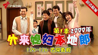 EP125-126 【#外来媳妇本地郎第一季 超清版】古碗真假 #粤语 #经典 #康祈宗 #西关大屋