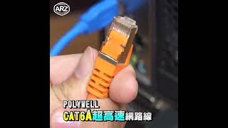 ✦ARZ✦10Gbps極速傳輸 金屬外殼端子強化抗干擾 Cat.6A超高速遮蔽網路線