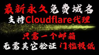 最新永久免费域名，支持Cloudflare代理，注册简单，门槛极低，优质域名还有很多短数字和短字母大量存在，#免费域名 #域名 #搭建节点 #优选ip #分享