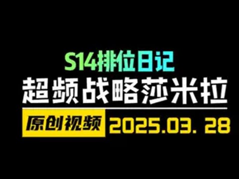 5超频战士+战略司令大成高人口阵容！S14新版本全局回放 云顶之弈S14 金铲铲之战S14 天才棋社 暗夜第一视角