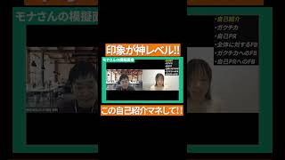 【面接官が絶賛】超好印象な自己紹介はコレ！ #Shorts