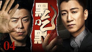 【2025最新悬疑剧】黑吃黑/Black eats black 04丨毒枭劫走黑帮十亿现金当晚暴毙 小弟携赃款跑路却发现钱箱里面全是冥币 毒老大竟也离奇“复活”