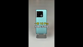 10至名归！一加第十代性能旗舰#一加10Pro  开箱体验
