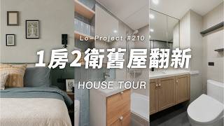 衛浴你是實用派 vs 好看派🛀 一房兩衛這樣翻新超有感｜Lo-Project_210