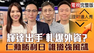 【理財達人秀】H20鬆綁 AI保台股？台積電軋空 設備.載板飛？國安沒退 大摩真心加持AI？景氣轉綠 積鏈吹強風？｜李兆華、容逸燊、股魚、不魯2025.07.15【電視完整版】