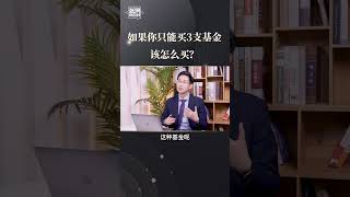 如果你只能买3只，怎么买？#基金 #财经 #基金理财