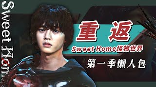 【Sweet Home2】第二季之前你必須知道的事📣怪物7大設定與主角第一季結局｜甜蜜家園2