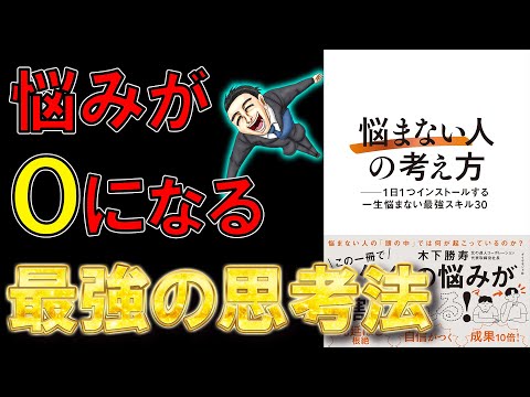 【ベストセラー】「悩まない人」の考え方 ── 1日1つインストールする一生悩まない最強スキル30　木下勝寿【9分で要約】