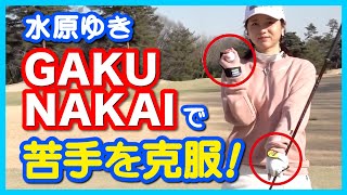 【水原ゆき】GAKUNAKAIで壁を越える！【中井学ゴルフチャンネル】
