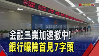 聞到中國經濟萎縮氣息! 台灣金融三業5月對陸曝險8283億再創低 證券業年減21% 壽險降更大逾3成｜非凡財經新聞｜20250715