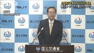 【全国旅行支援】年明け1月10日から再開　割引率・クーポン額は引き下げ(2022年12月13日)