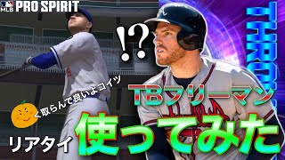 【大沼】最強フリーマン使ってみたら俺が最弱だった【メジャスピ】