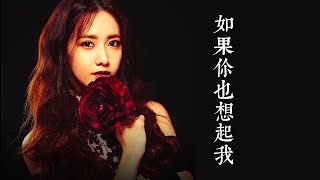 林允儿《如果你也想起我》