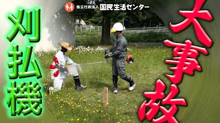 超危険！草刈り作業中に大事故…死亡事故にもつながる刈払機の注意点　作業中に近づいてはいけません【商品テスト】国民生活センター