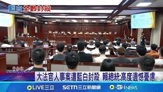 藍白二度"封殺"大法官 網酸:大罷免對抗大封殺 大法官人事遭藍白封殺 賴總統:高度遺憾憂慮  游盈隆示警:憲政危機｜三立新聞網 SETN.com