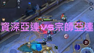 【傳說對決】資深亞連vs宗師亞連