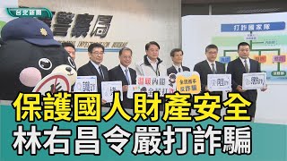 林右昌 台北|詐騙 嚴打|國安 治安|年輕人 誘惑|教戰守則 鑽漏洞| 內政部 刑事局|2023 中嘉新聞|詐騙成國安問題 林右昌視察刑事局 宣示跨部會打詐決心