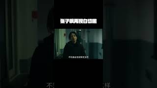 张子枫再现白切黑 这一次，她无法回头了 #花漾少女杀人事件