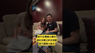 決戰新竹市！反雙罷大勝利！高虹安鄭正鈐反惡霸！【歷史哥Shorts 高金素梅、侯漢廷、李易修】
