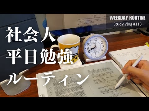 社会人の平日勉強ルーティン 【社会人勉強Vlog #113】